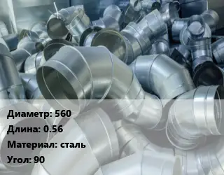 Отвод воздуховода круглый 560 L=0.56 сталь Угол:90